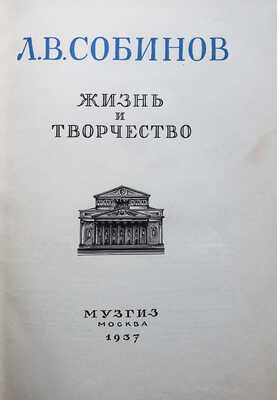 Л.В. Собинов. Жизнь и творчество / Отв. ред. Я.О. Боярский. М.: Музгиз, 1937.
